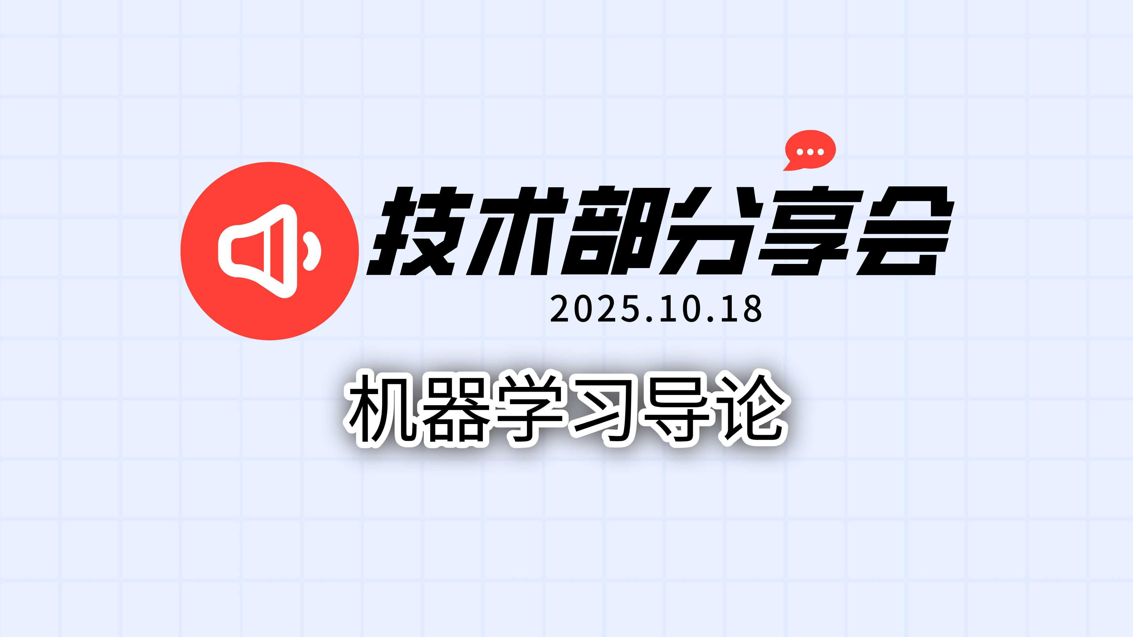 机器学习导论