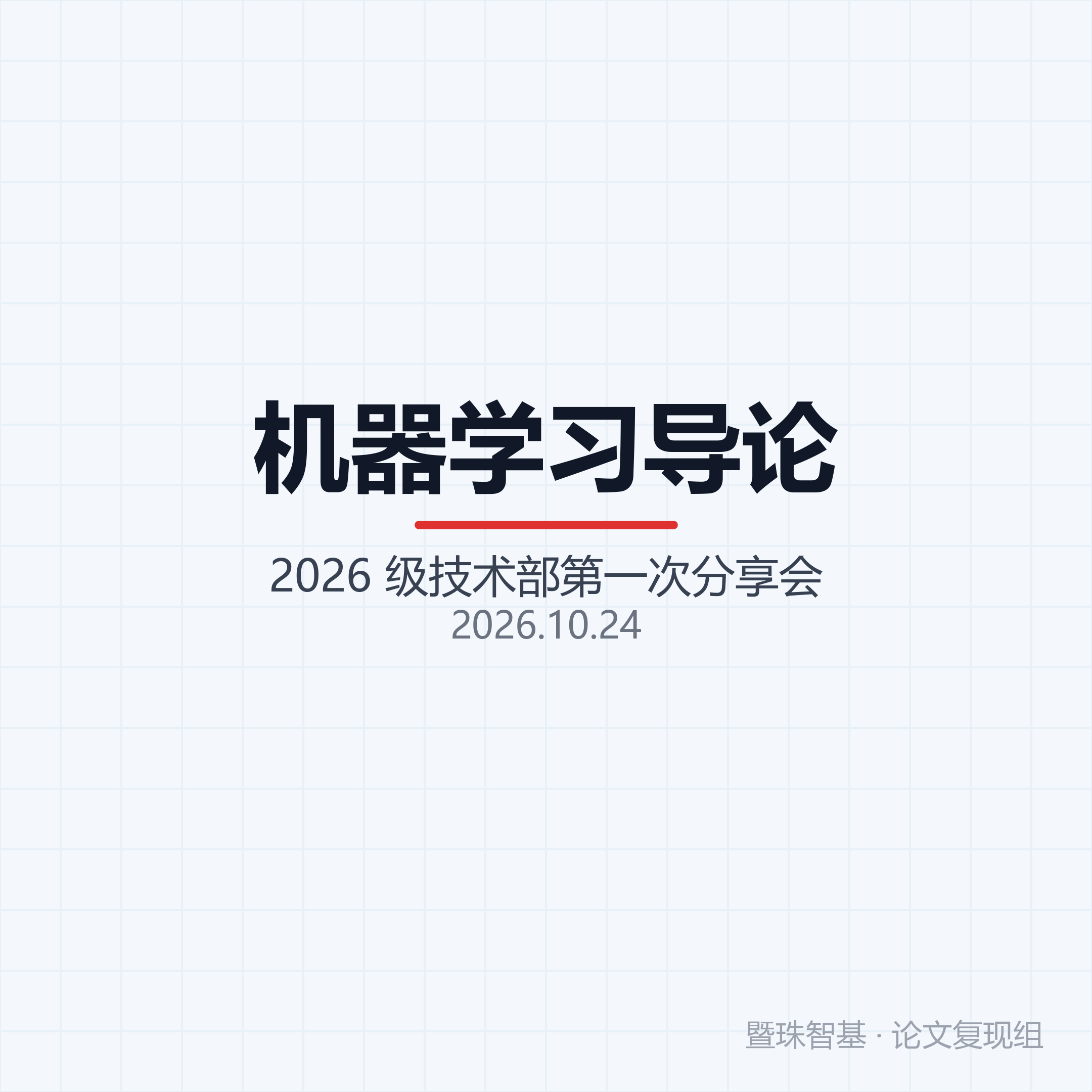 机器学习导论：从预测点名开始