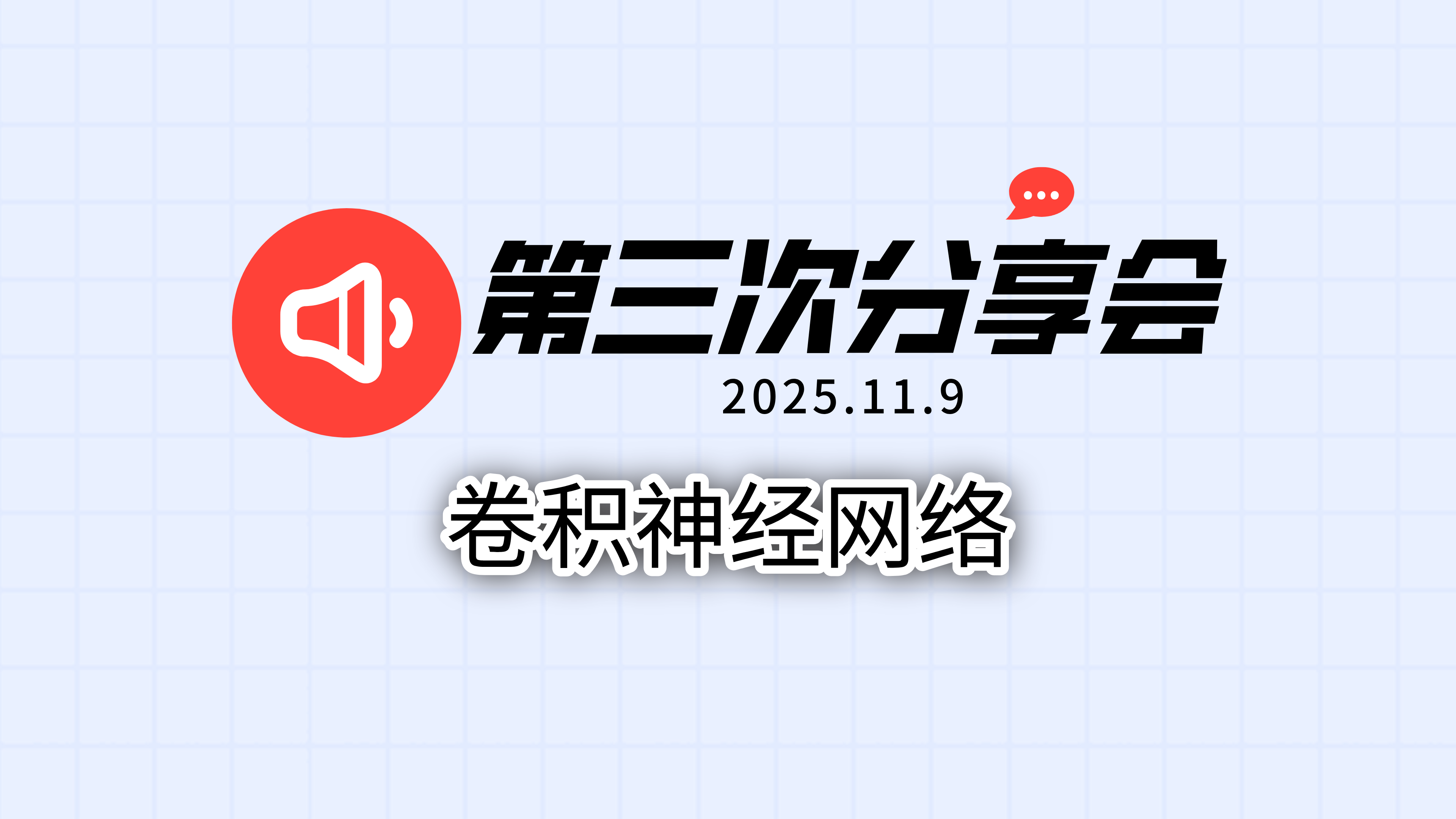 卷积神经网络