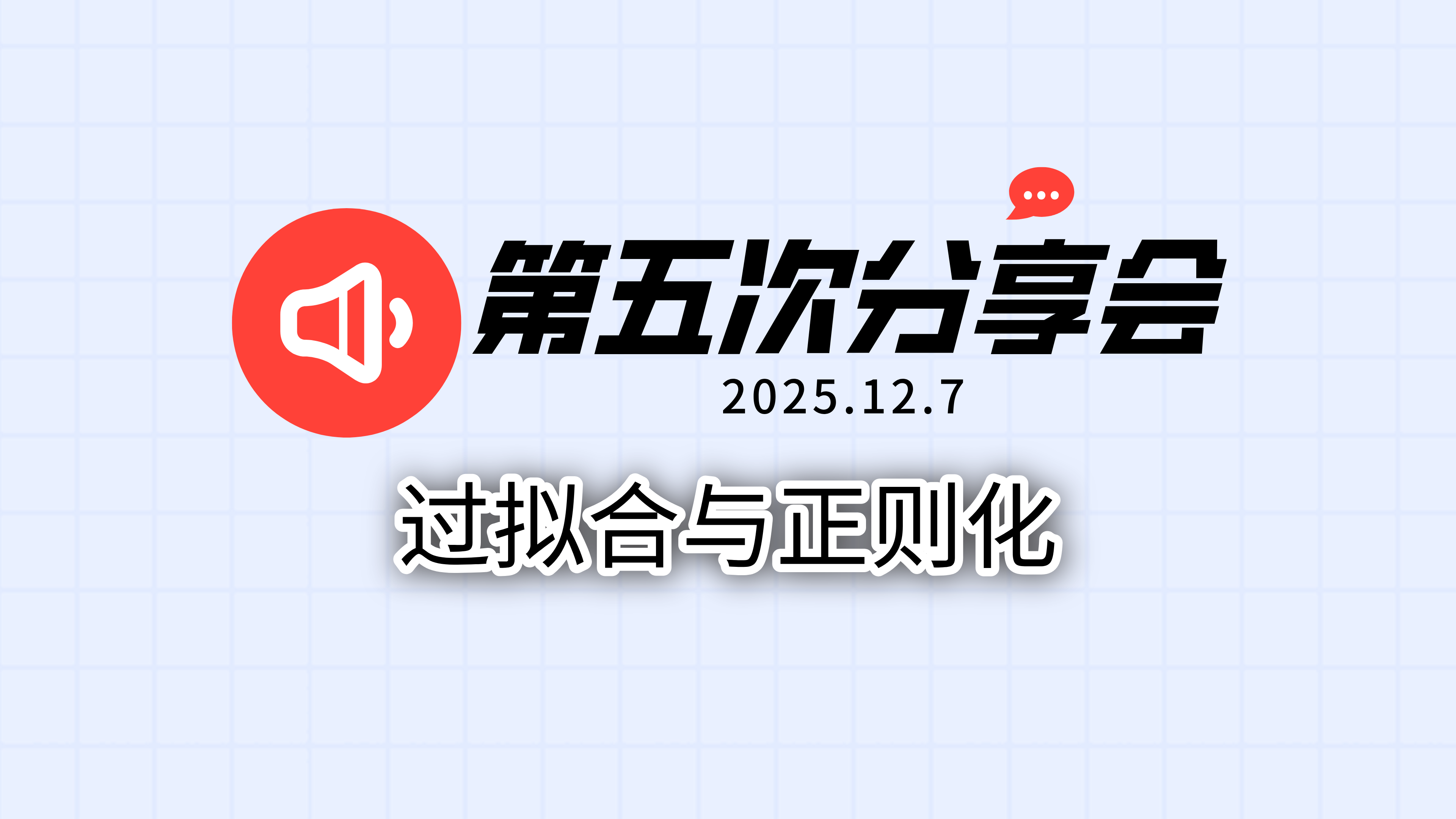 过拟合与正则化
